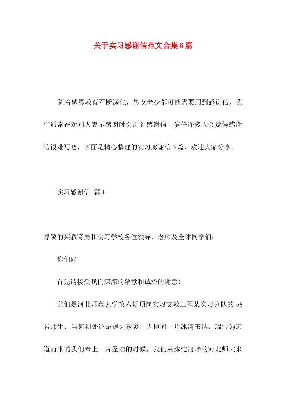 关于实习感谢信范文合集6篇_第1页