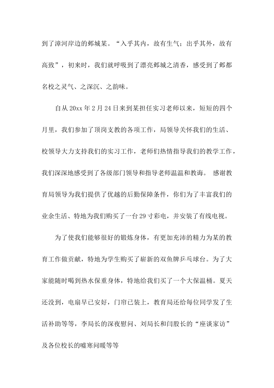 关于实习感谢信范文合集6篇_第2页