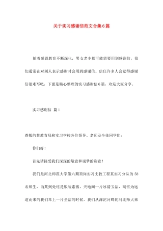 关于实习感谢信范文合集6篇