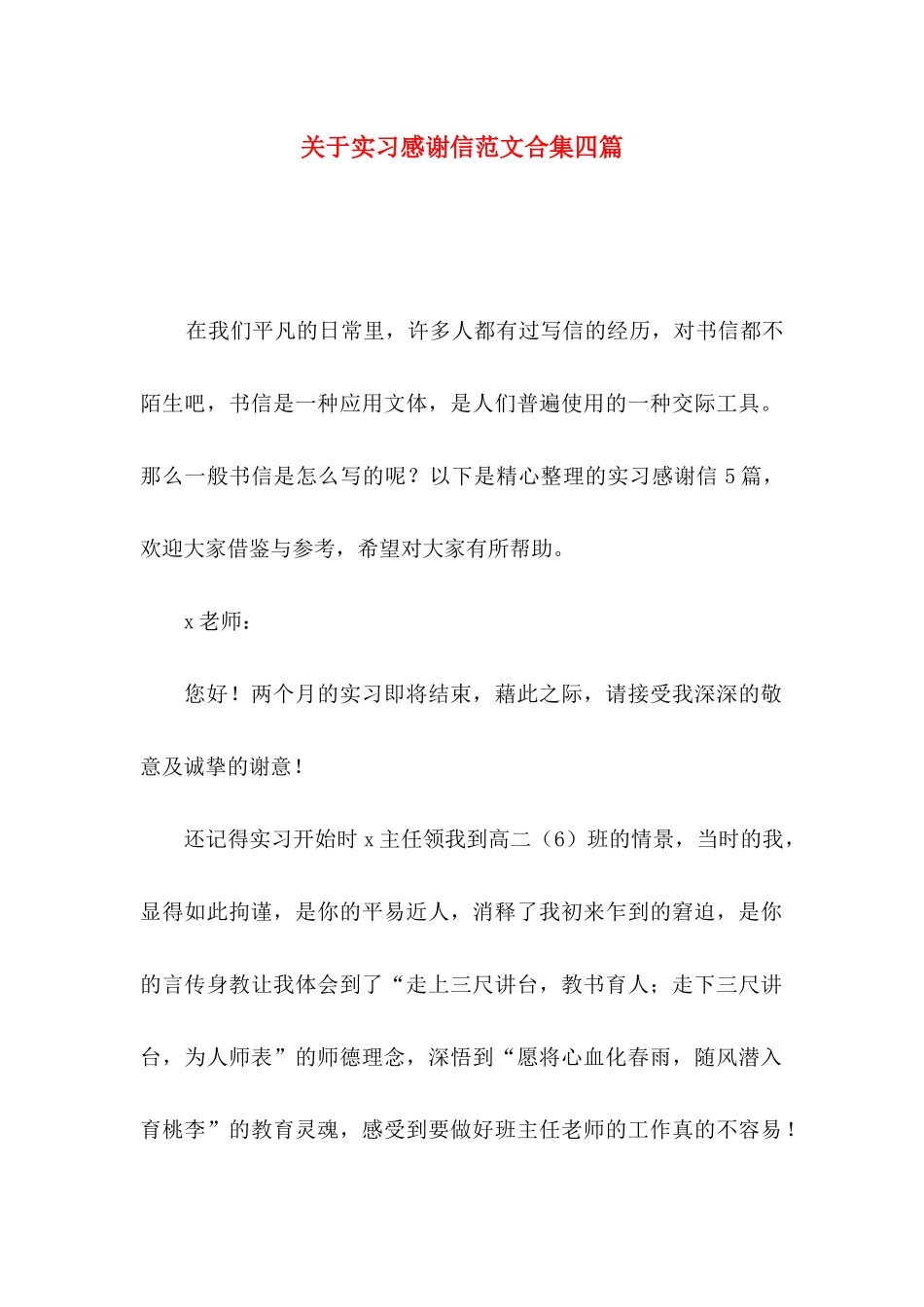 关于实习感谢信范文合集四篇_第1页