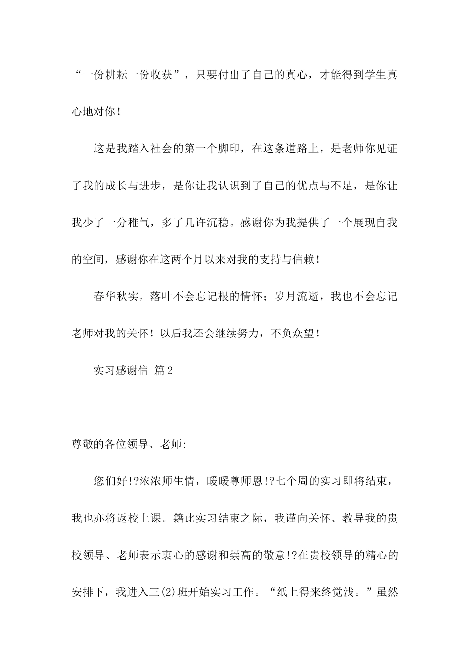 关于实习感谢信范文合集四篇_第2页