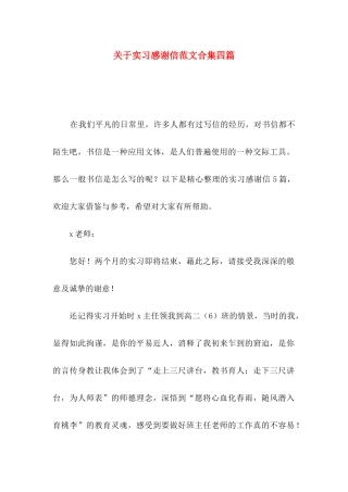 关于实习感谢信范文合集四篇