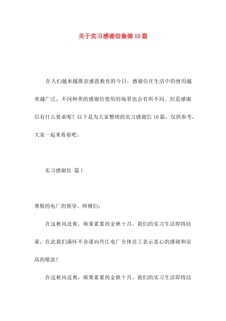 关于实习感谢信集锦10篇