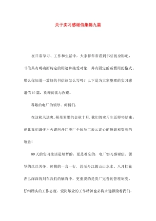 关于实习感谢信集锦九篇