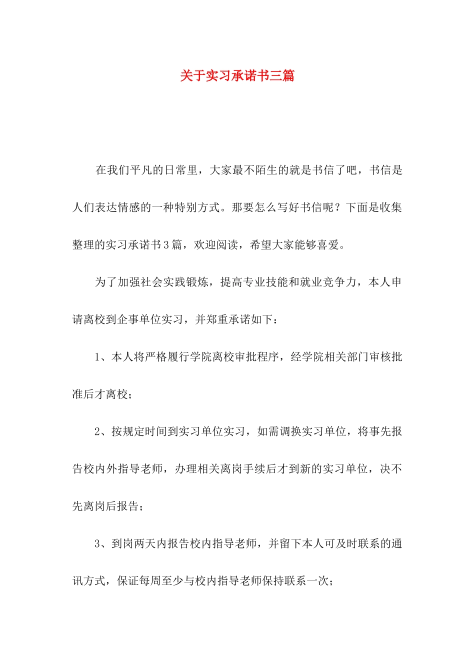 关于实习承诺书三篇_第1页