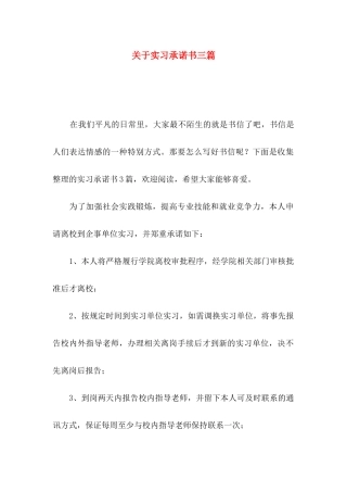 关于实习承诺书三篇