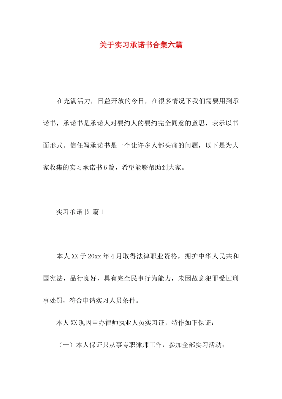关于实习承诺书合集六篇_第1页