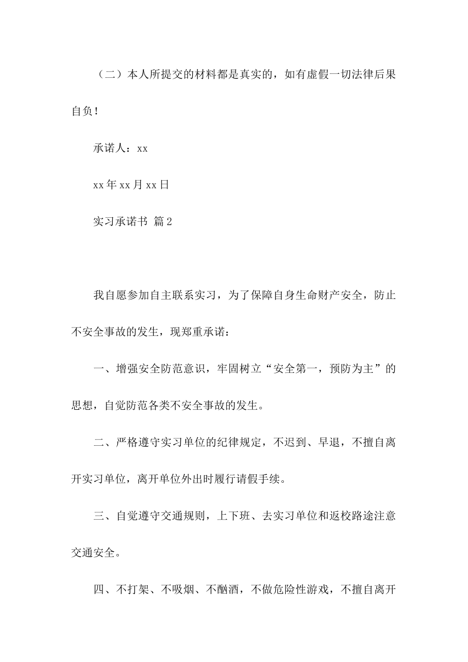 关于实习承诺书合集六篇_第2页