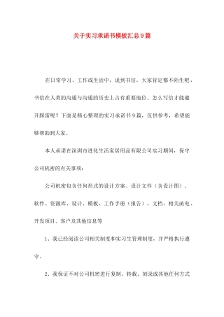 关于实习承诺书模板汇总9篇