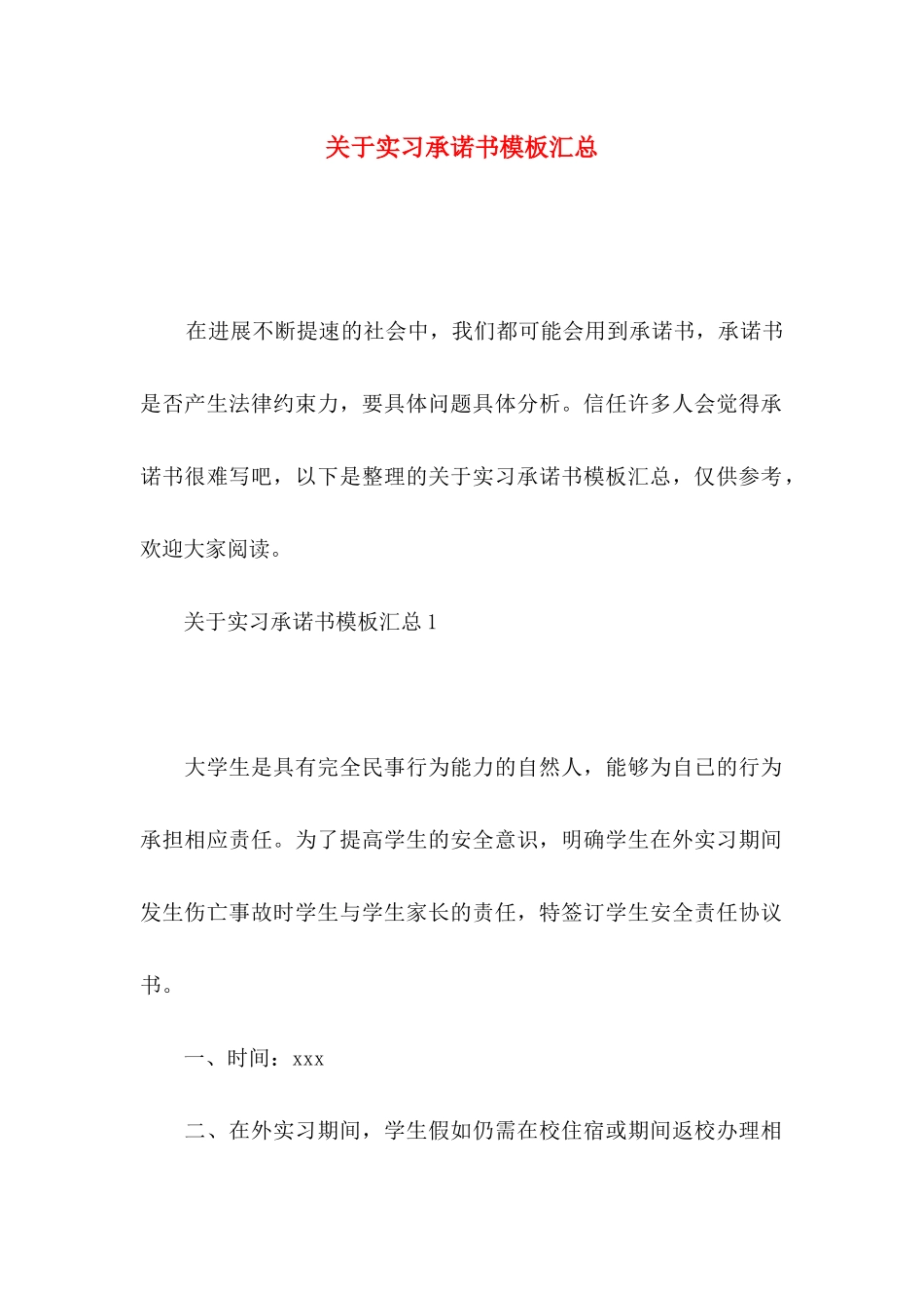 关于实习承诺书模板汇总_第1页