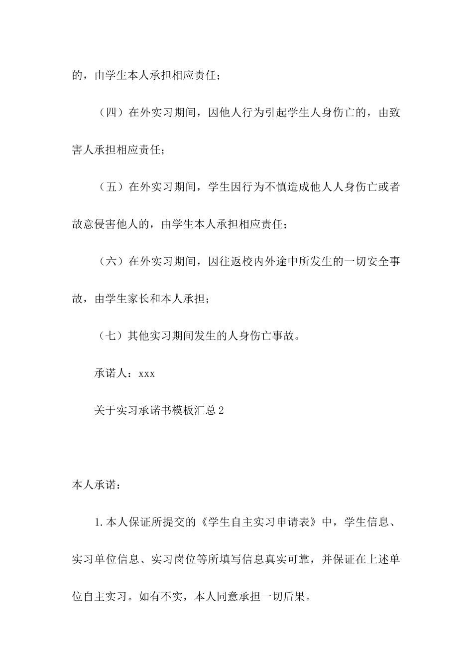 关于实习承诺书模板汇总_第3页
