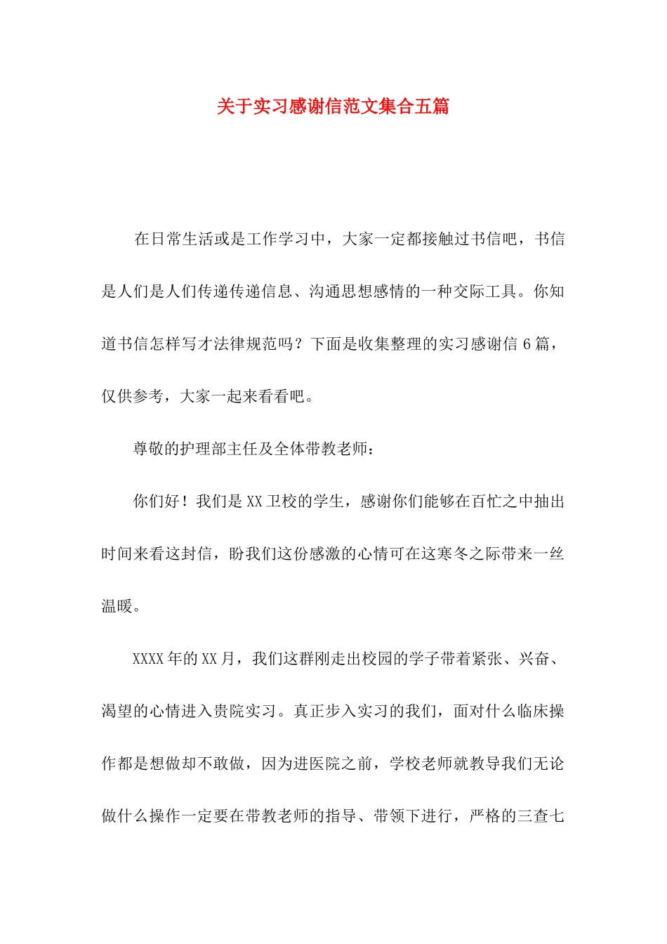 关于实习感谢信范文集合五篇_第1页