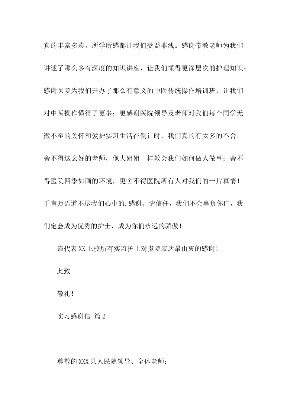 关于实习感谢信范文集合五篇_第3页