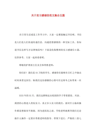 关于实习感谢信范文集合五篇