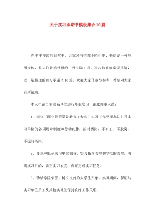 关于实习承诺书模板集合10篇