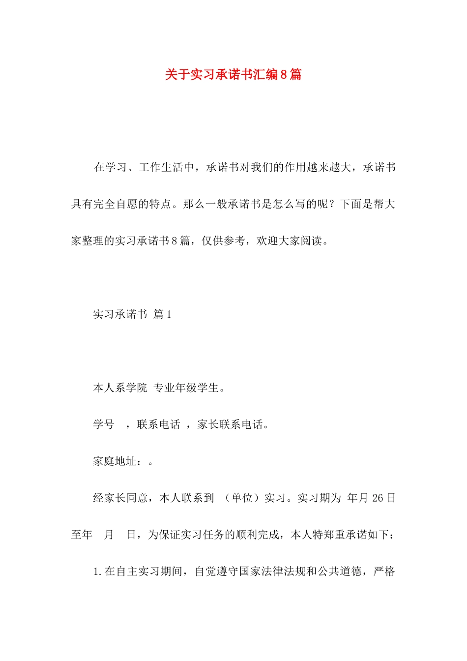 关于实习承诺书汇编8篇_第1页