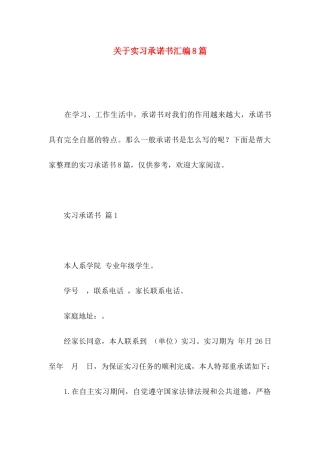 关于实习承诺书汇编8篇
