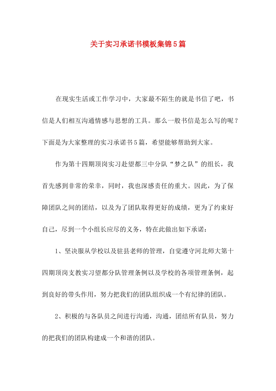 关于实习承诺书模板集锦5篇_第1页