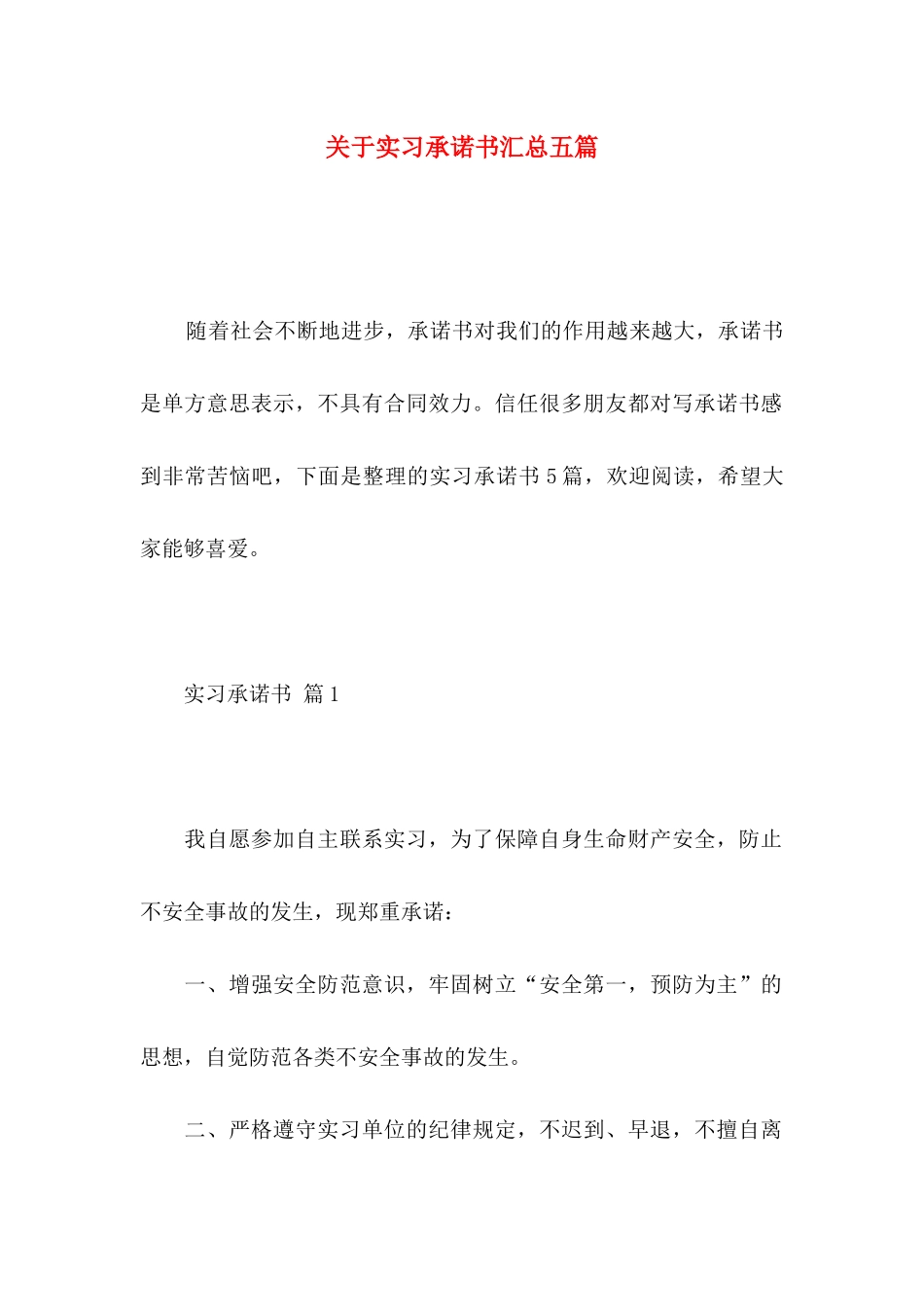 关于实习承诺书汇总五篇_第1页