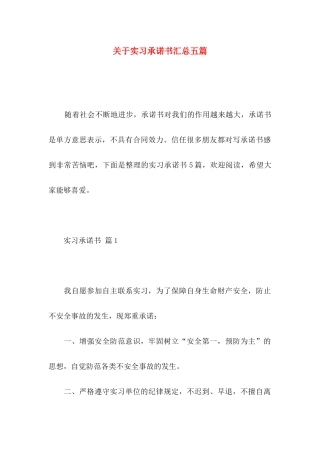 关于实习承诺书汇总五篇