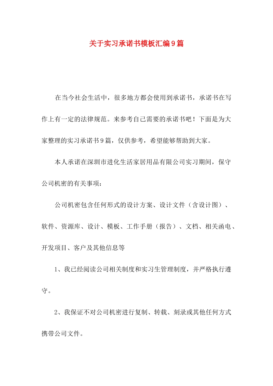 关于实习承诺书模板汇编9篇_第1页