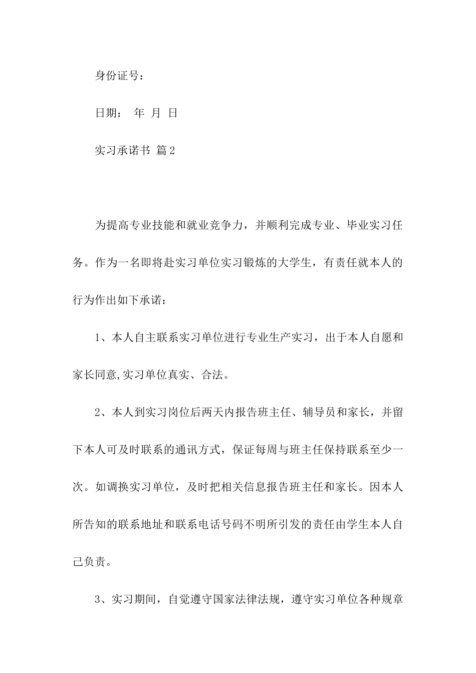 关于实习承诺书模板汇编9篇_第3页