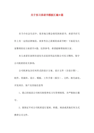 关于实习承诺书模板汇编9篇