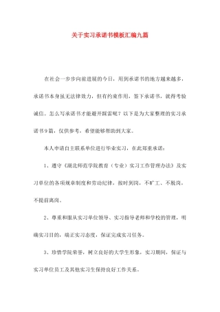 关于实习承诺书模板汇编九篇