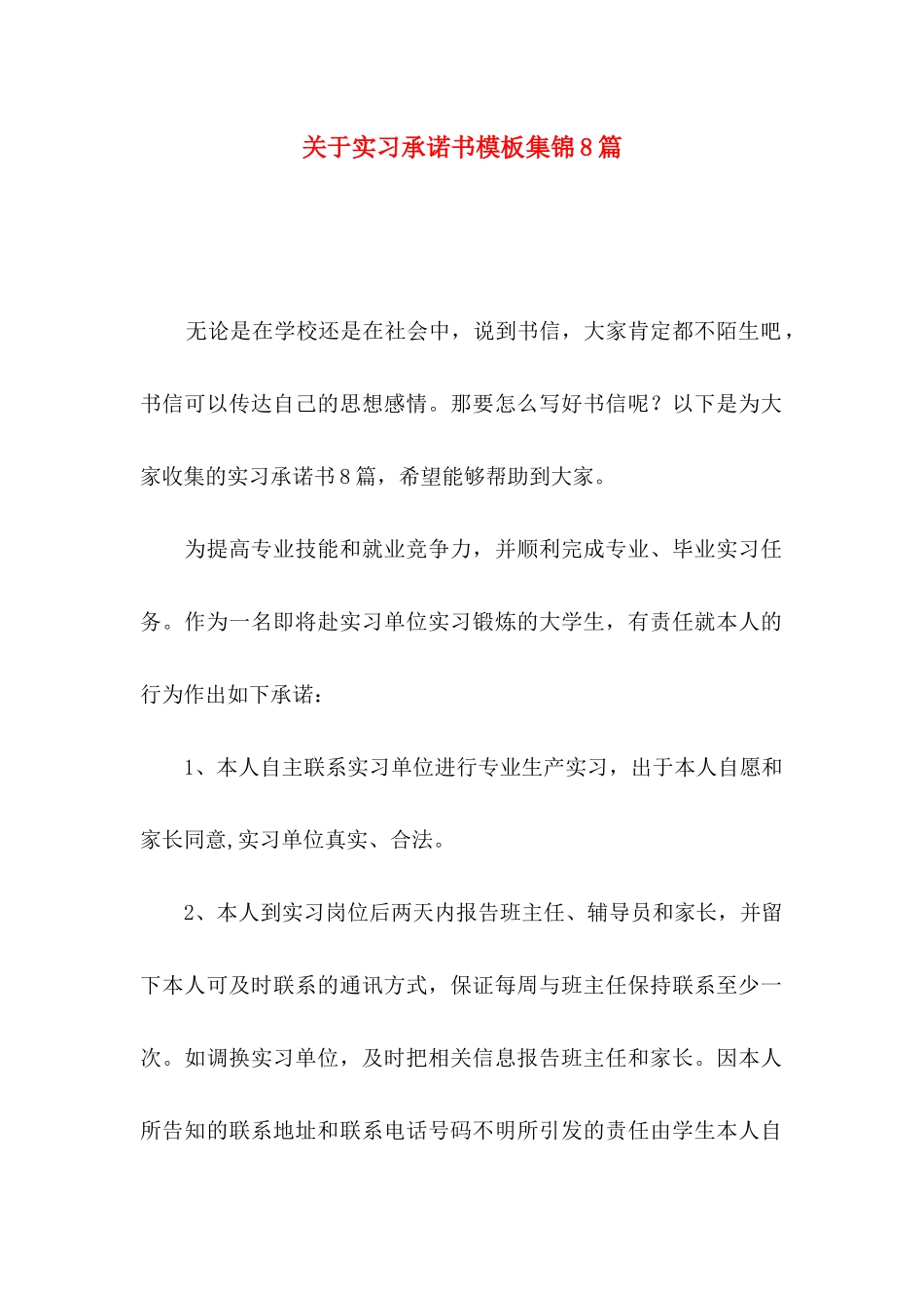 关于实习承诺书模板集锦8篇_第1页