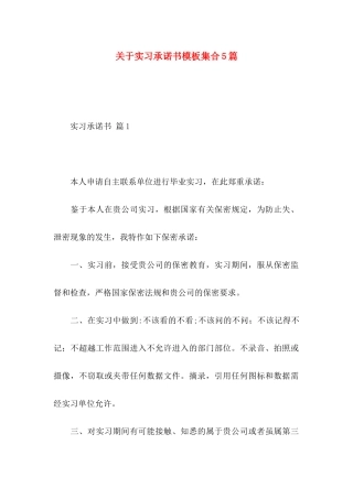 关于实习承诺书模板集合5篇