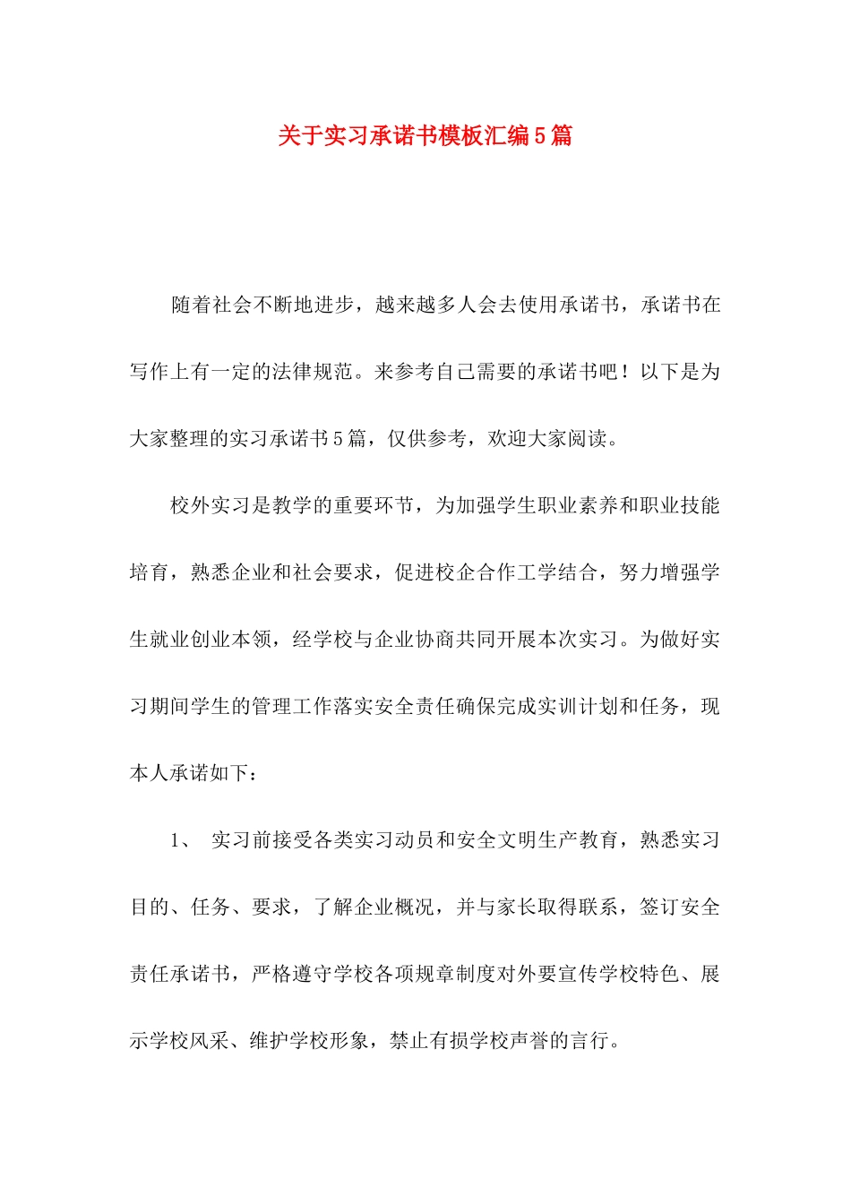 关于实习承诺书模板汇编5篇_第1页