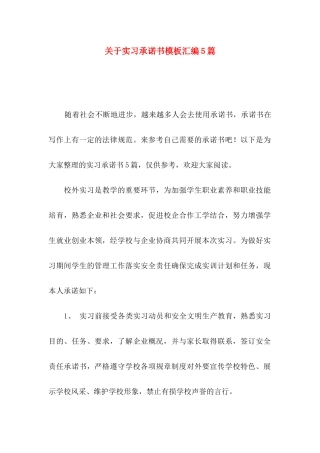 关于实习承诺书模板汇编5篇