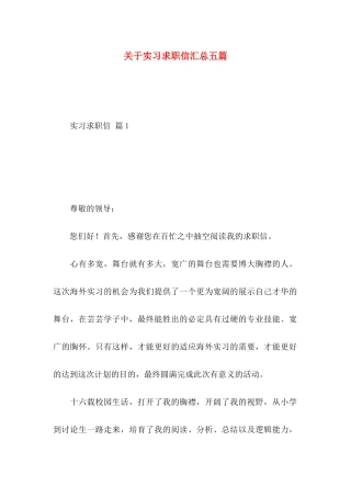 关于实习求职信汇总五篇