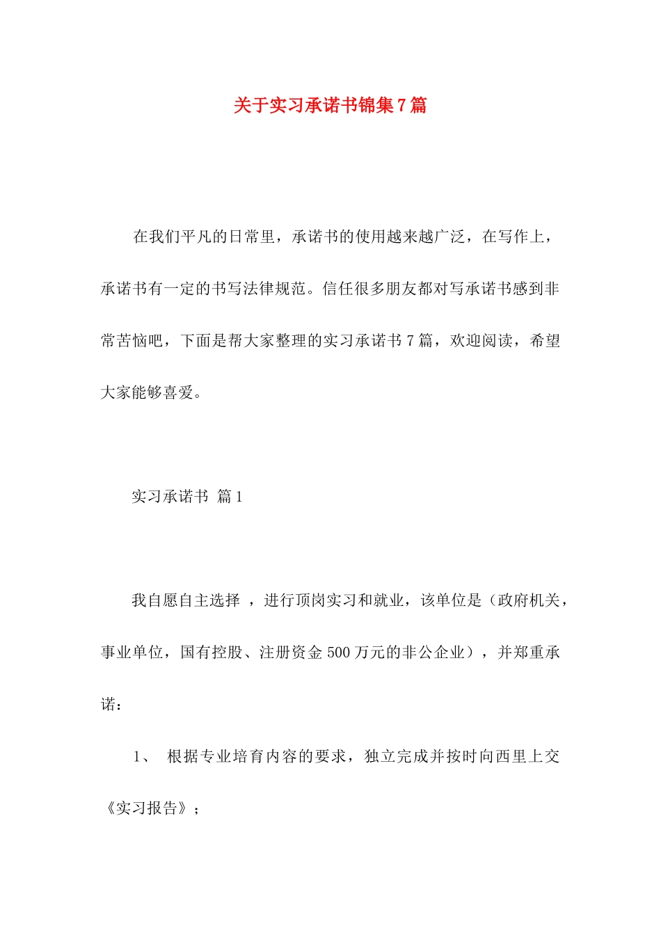 关于实习承诺书锦集7篇_第1页