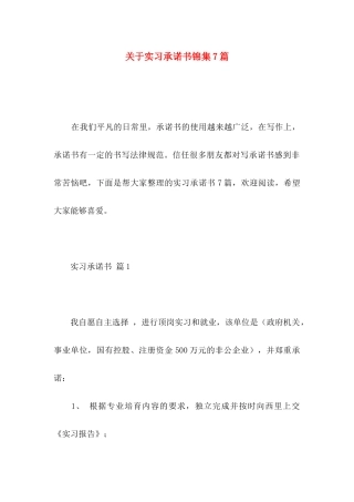 关于实习承诺书锦集7篇
