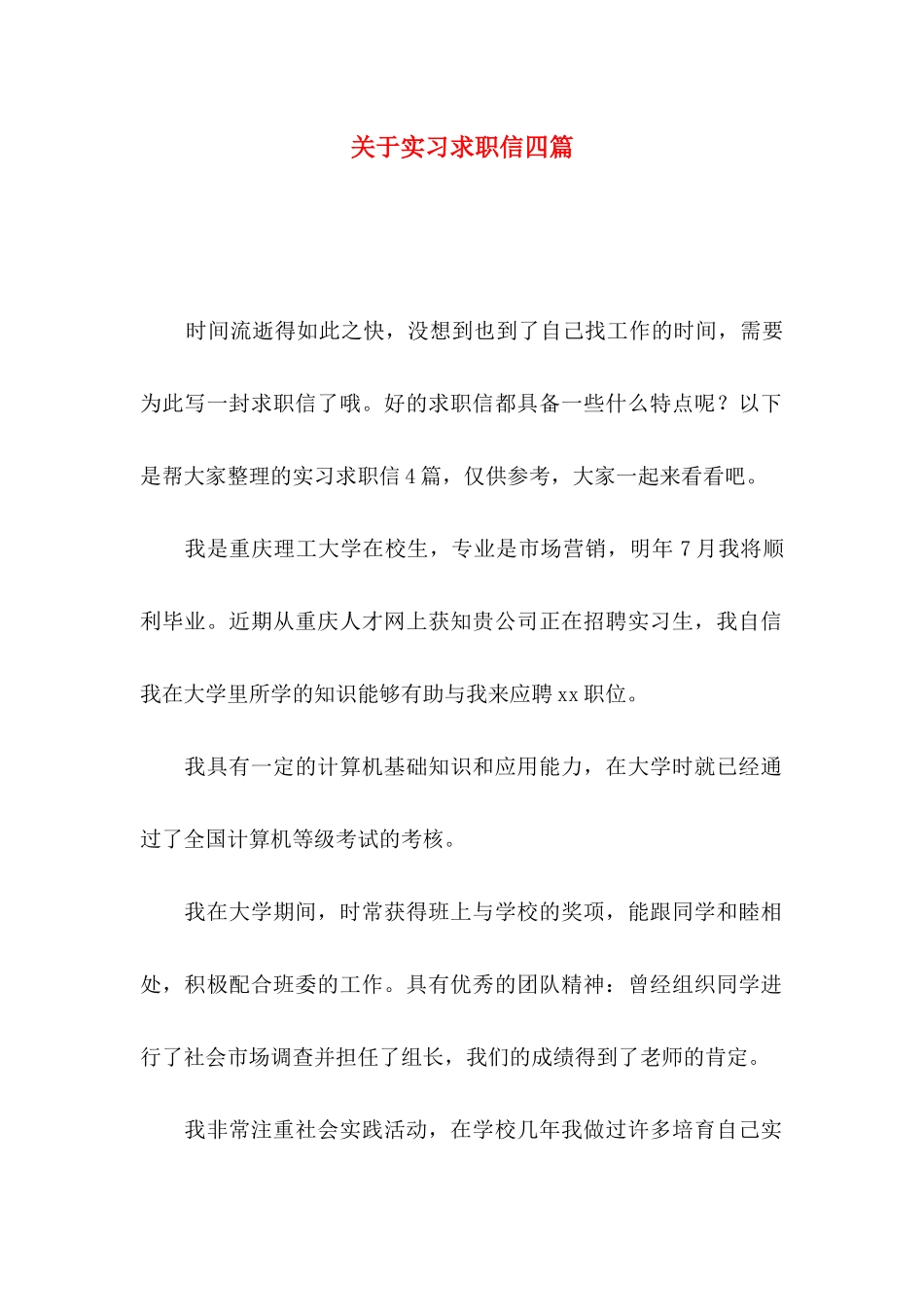 关于实习求职信四篇_第1页
