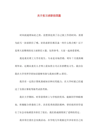 关于实习求职信四篇