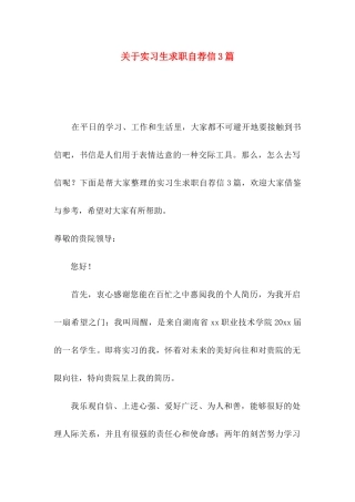 关于实习生求职自荐信3篇