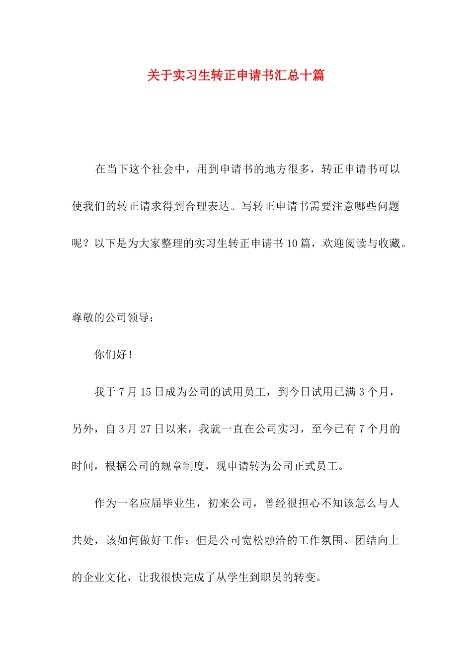 关于实习生转正申请书汇总十篇_第1页