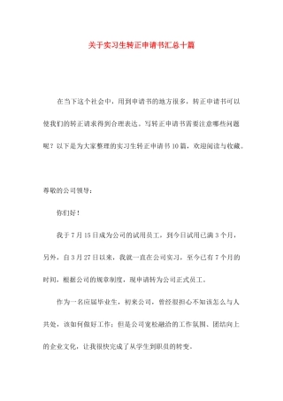 关于实习生转正申请书汇总十篇