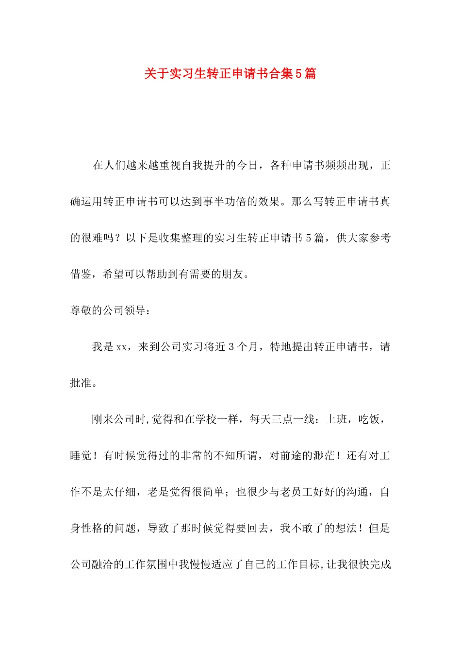 关于实习生转正申请书合集5篇_第1页