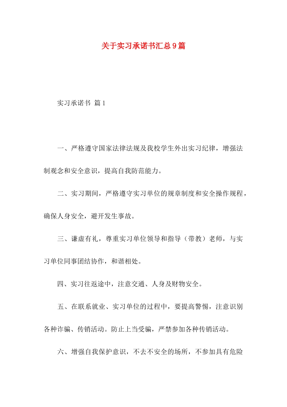 关于实习承诺书汇总9篇_第1页