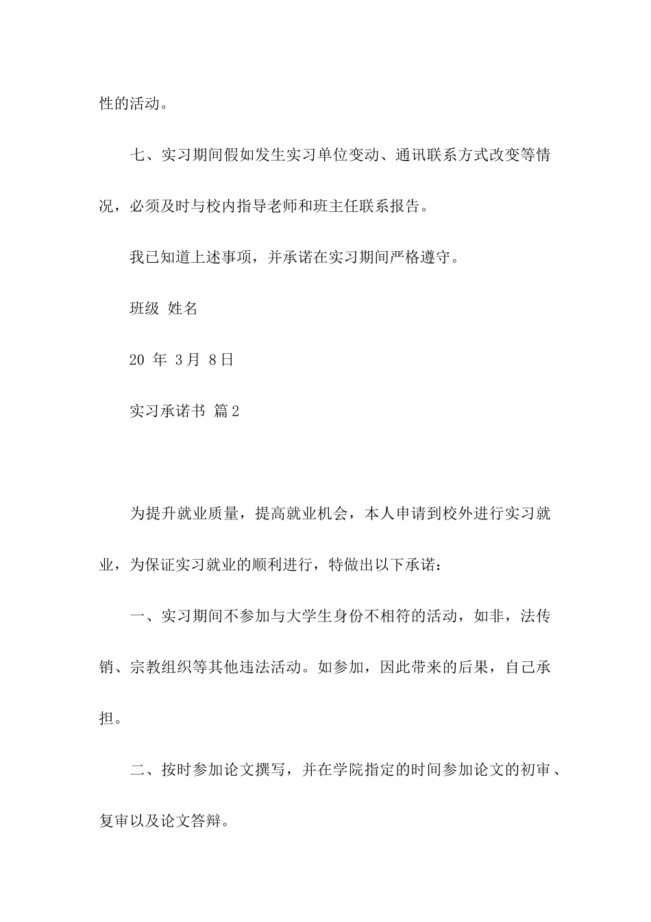 关于实习承诺书汇总9篇_第2页