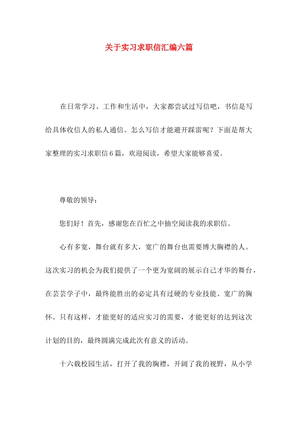 关于实习求职信汇编六篇_第1页