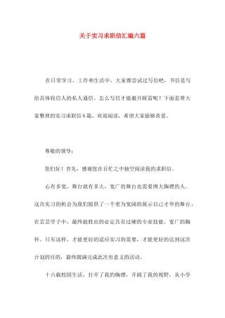 关于实习求职信汇编六篇