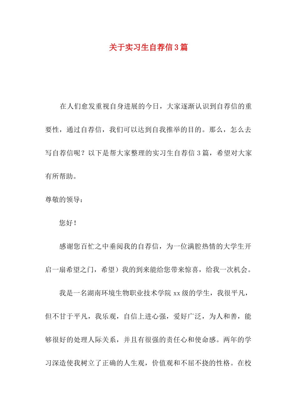 关于实习生自荐信3篇_第1页