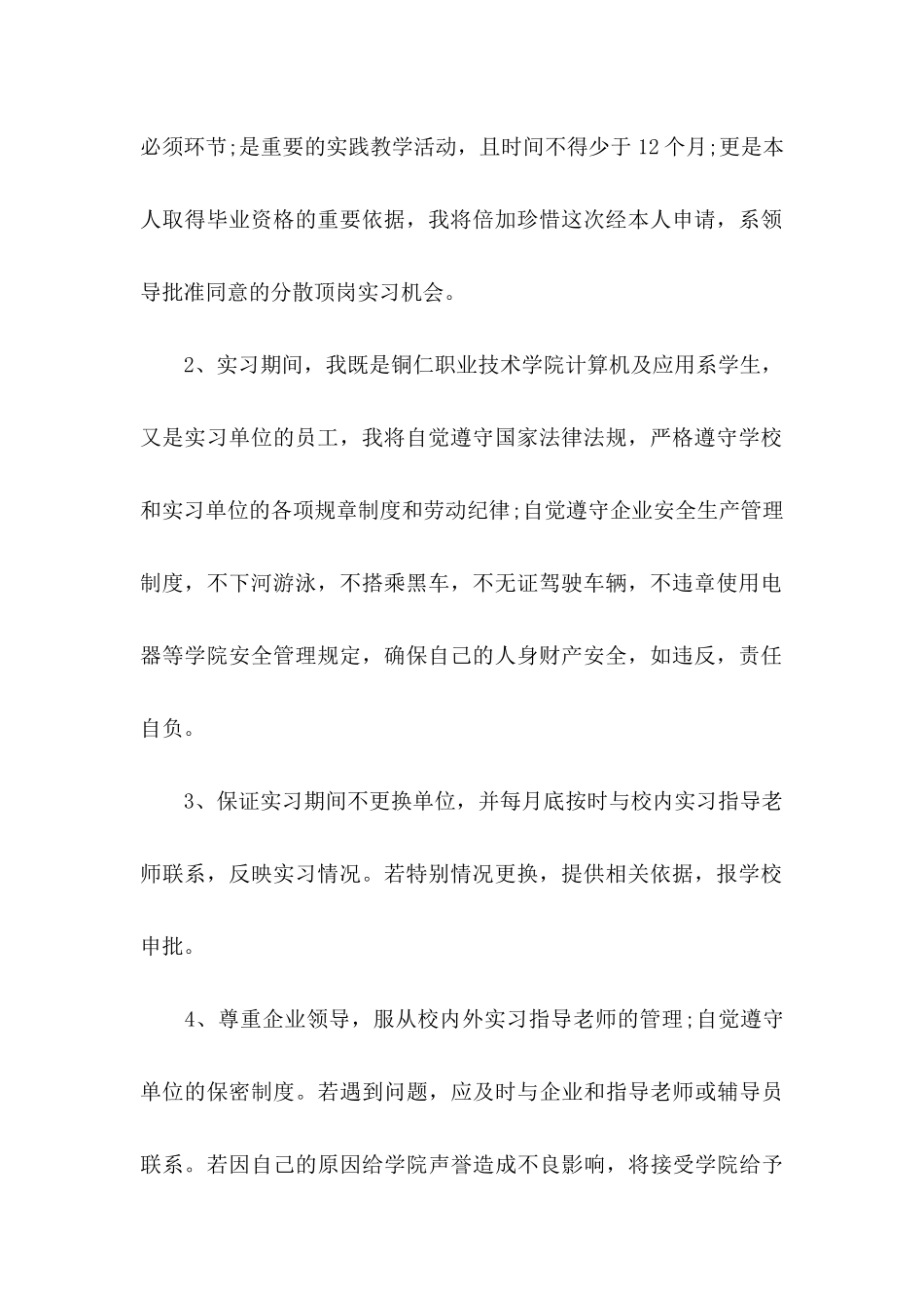 关于实习承诺书汇编六篇_第2页
