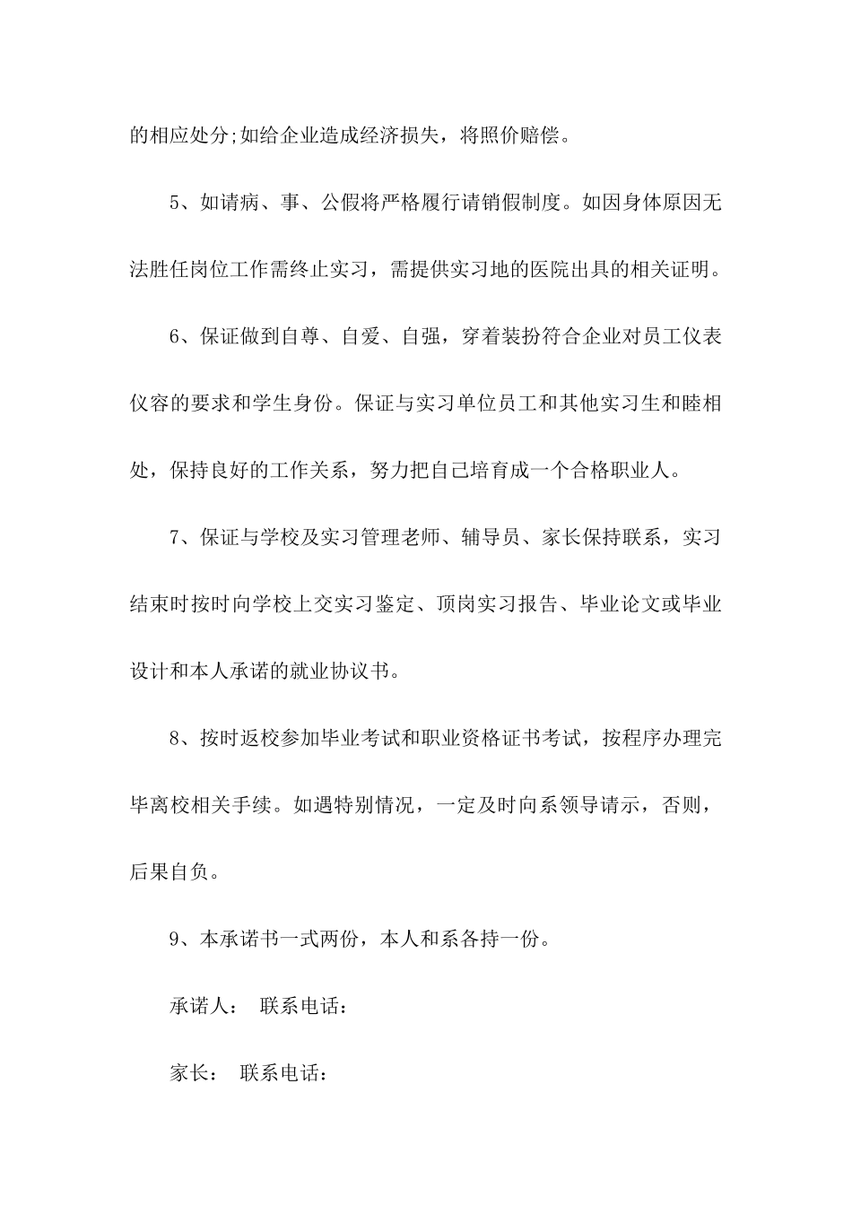 关于实习承诺书汇编六篇_第3页