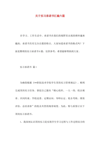 关于实习承诺书汇编六篇