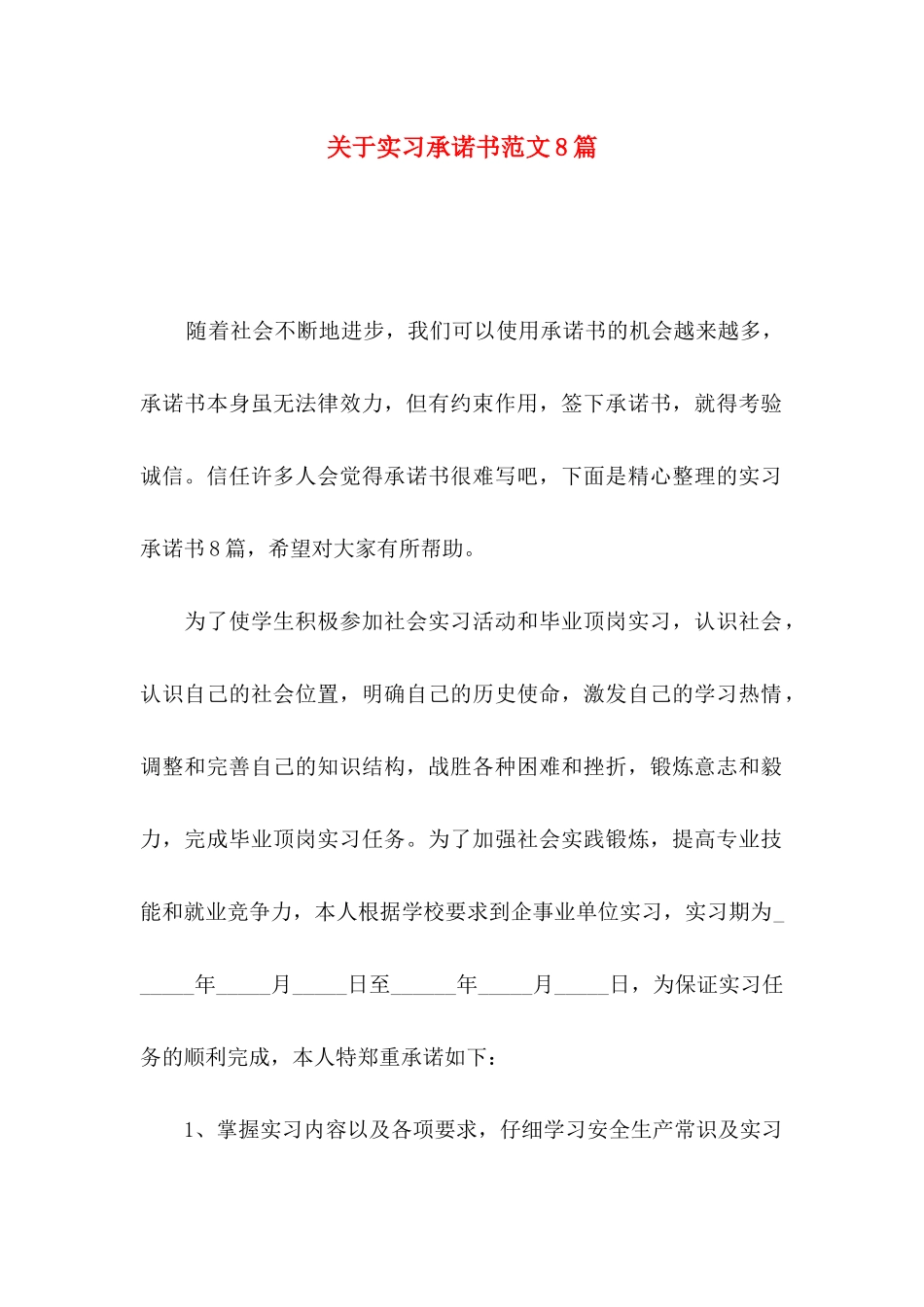 关于实习承诺书范文8篇_第1页